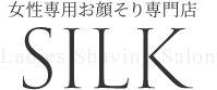 レディースシェービングサロン SILK